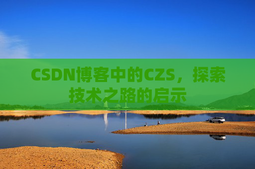 CSDN博客中的CZS，探索技术之路的启示