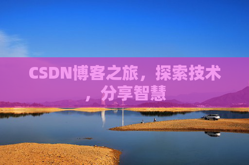 CSDN博客之旅，探索技术，分享智慧